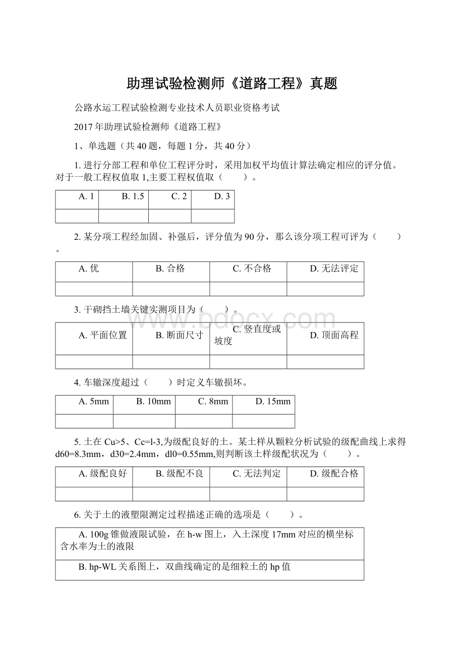 助理试验检测师《道路工程》真题Word格式文档下载.docx_第1页