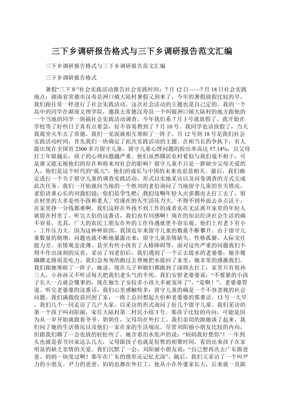 三下乡调研报告格式与三下乡调研报告范文汇编Word格式.docx