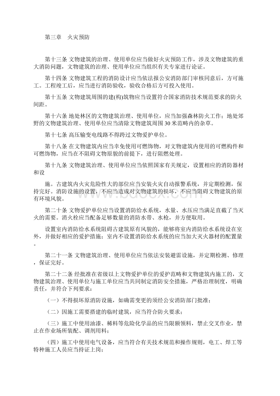 山西省文物建筑消防安全管理规定文档格式.docx_第3页