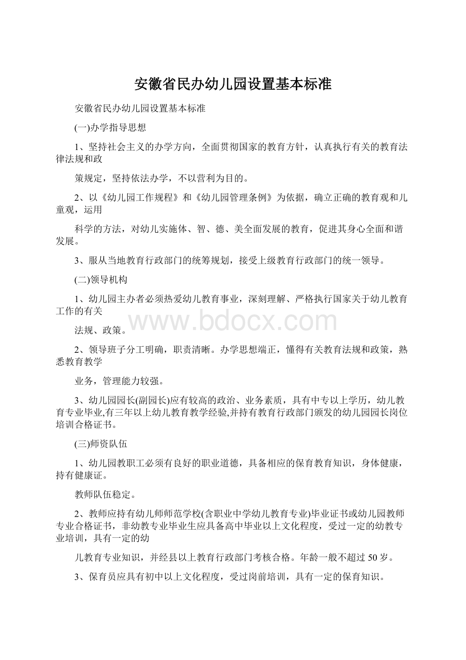 安徽省民办幼儿园设置基本标准文档格式.docx_第1页