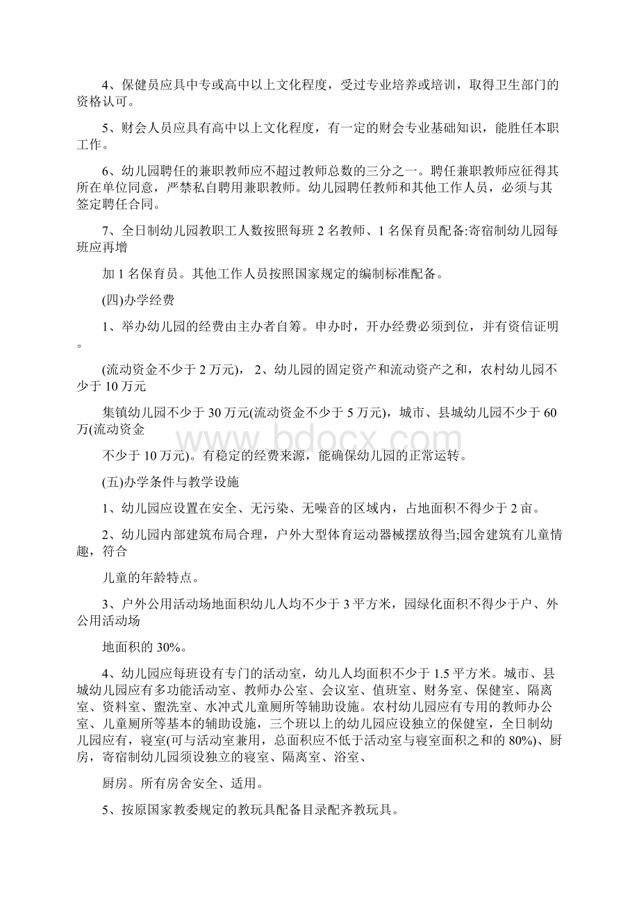 安徽省民办幼儿园设置基本标准文档格式.docx_第2页