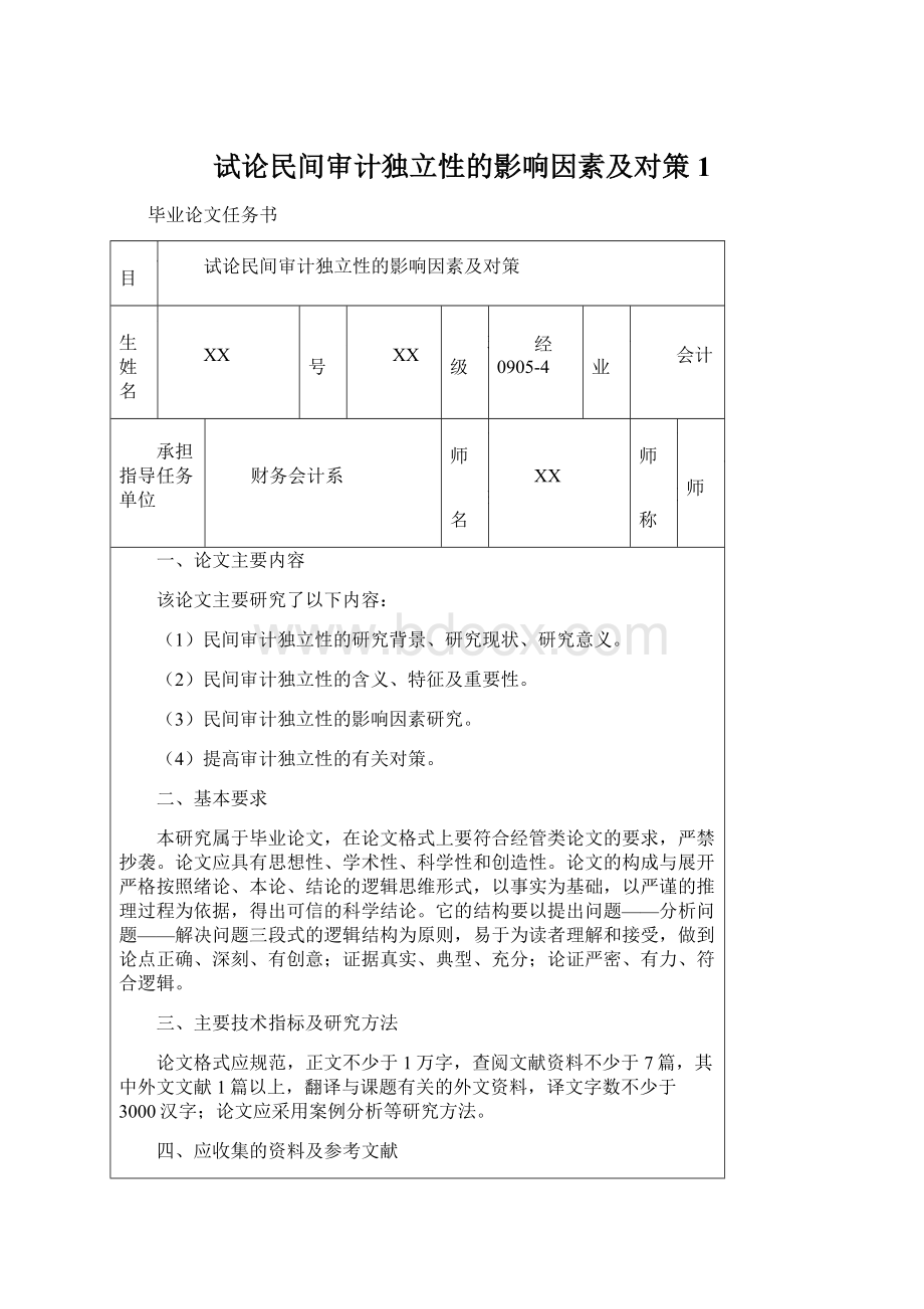 试论民间审计独立性的影响因素及对策1Word格式.docx_第1页