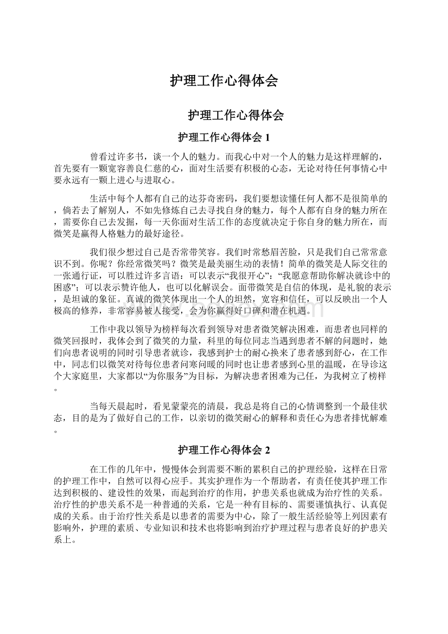 护理工作心得体会Word文档下载推荐.docx