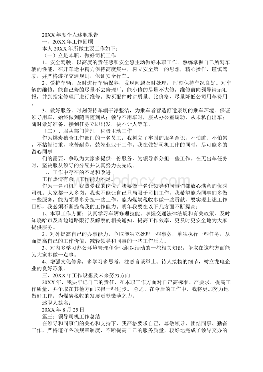 领导司机述职报告Word格式文档下载.docx_第2页