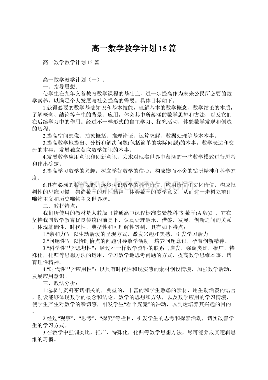 高一数学教学计划15篇.docx_第1页