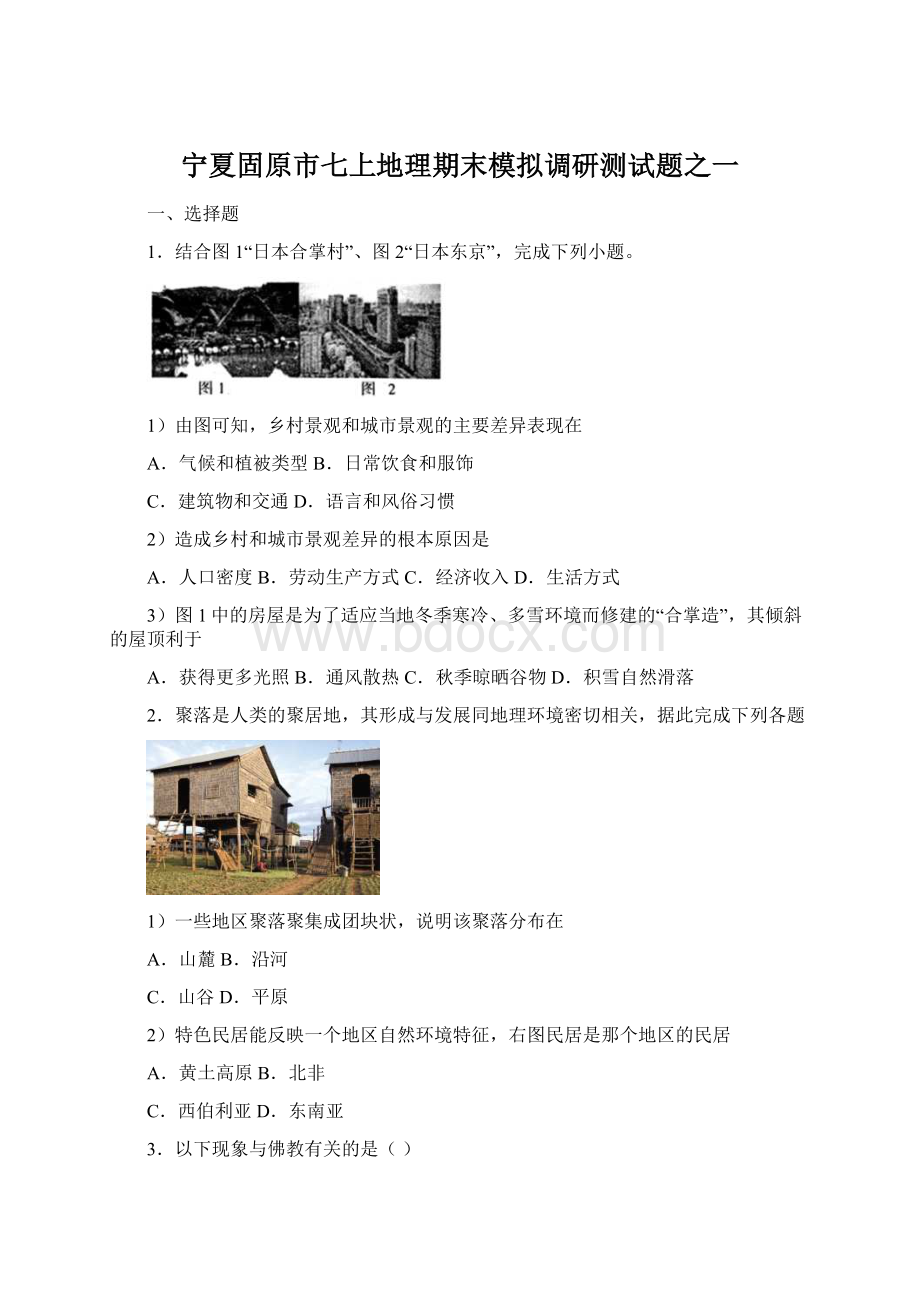 宁夏固原市七上地理期末模拟调研测试题之一Word文档格式.docx_第1页