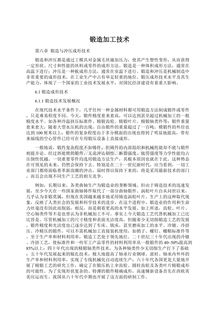 锻造加工技术Word文档格式.docx