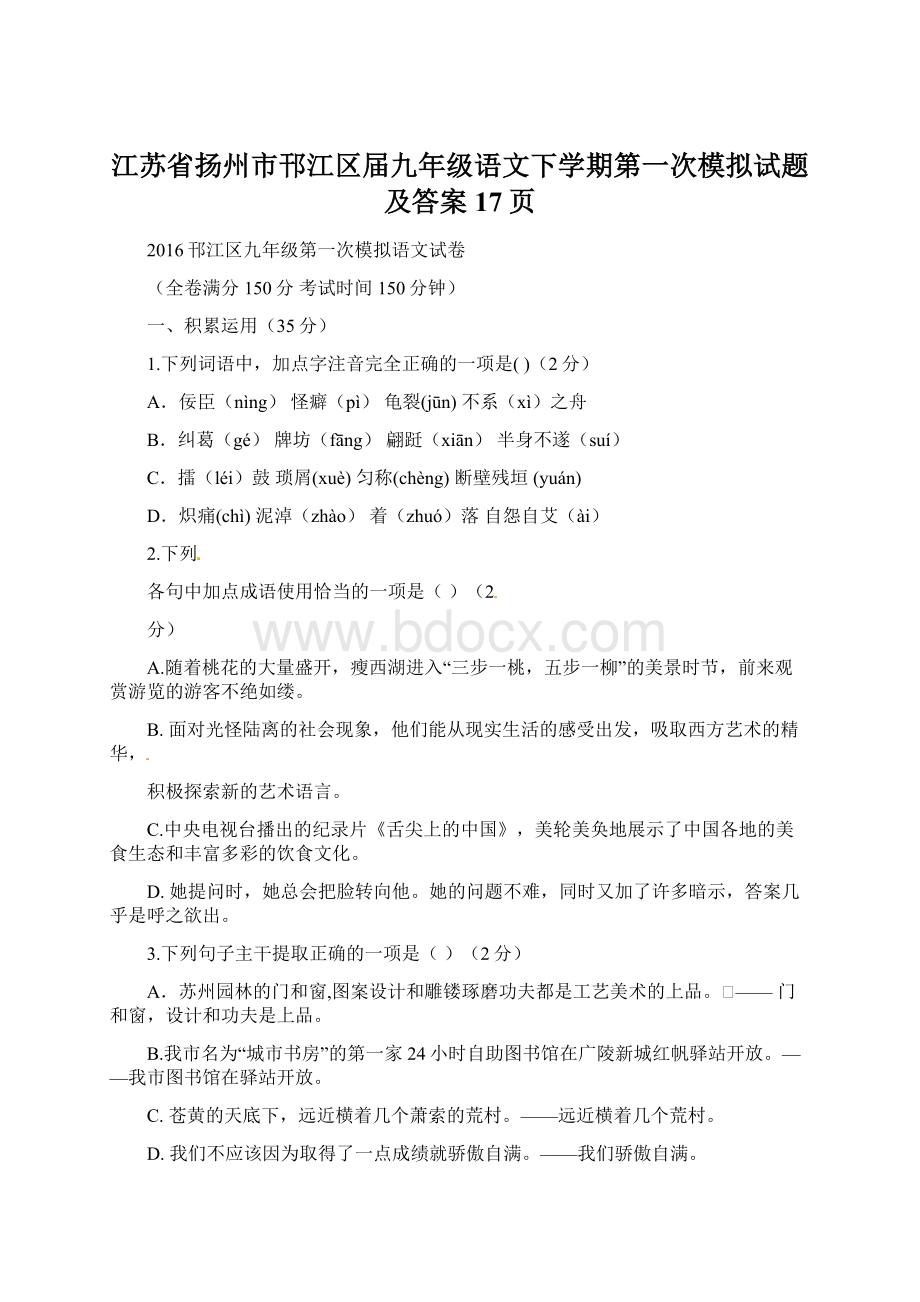 江苏省扬州市邗江区届九年级语文下学期第一次模拟试题及答案17页.docx