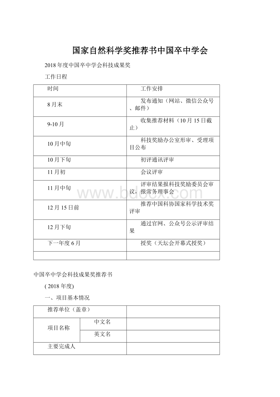 国家自然科学奖推荐书中国卒中学会文档格式.docx_第1页