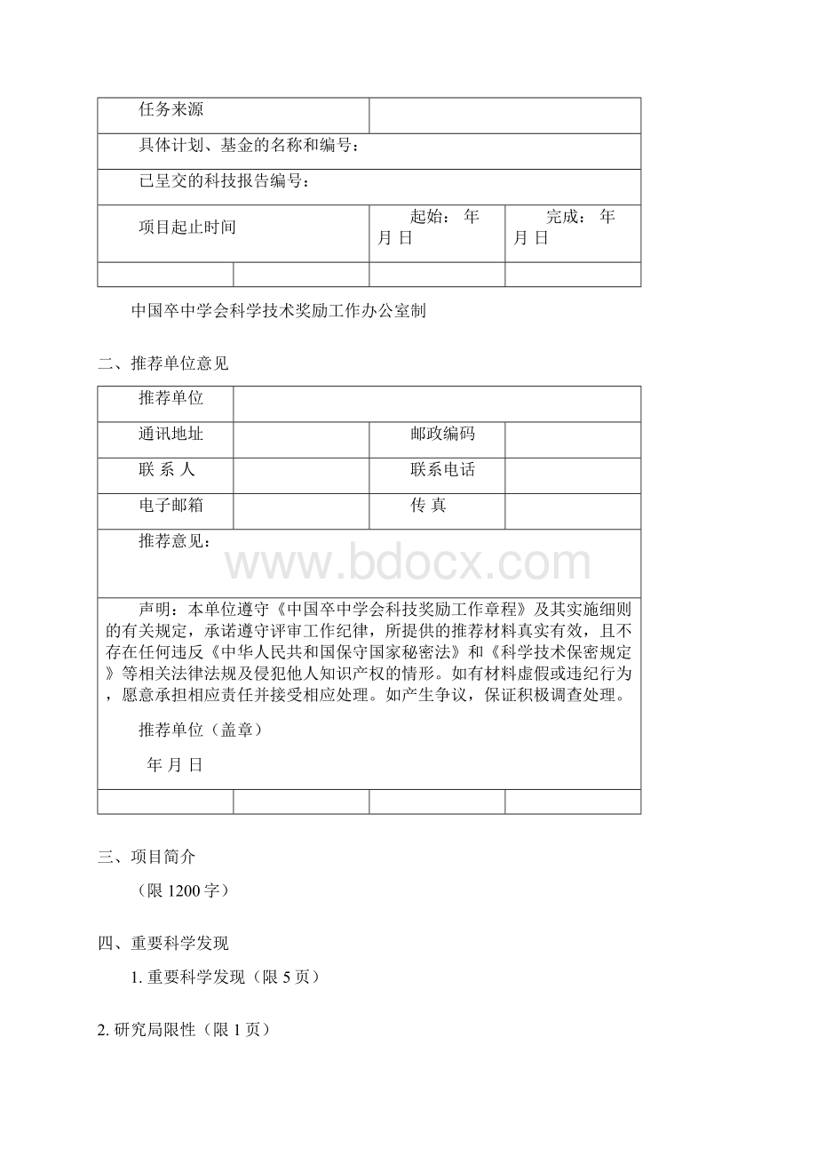 国家自然科学奖推荐书中国卒中学会文档格式.docx_第2页