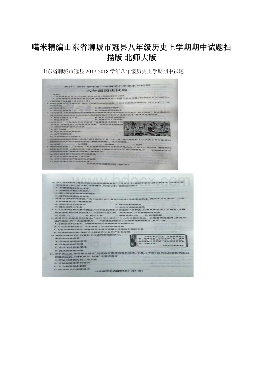 噶米精编山东省聊城市冠县八年级历史上学期期中试题扫描版 北师大版.docx_第1页