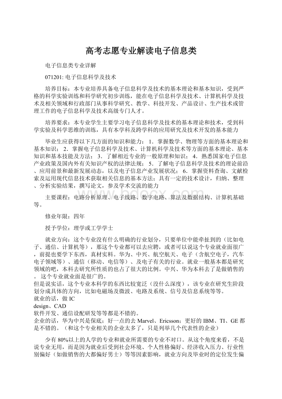 高考志愿专业解读电子信息类.docx_第1页