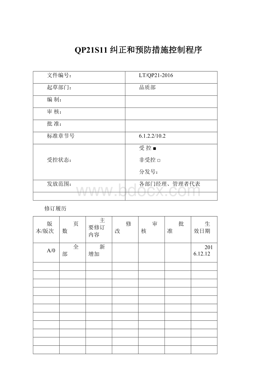 QP21S11 纠正和预防措施控制程序Word文档格式.docx