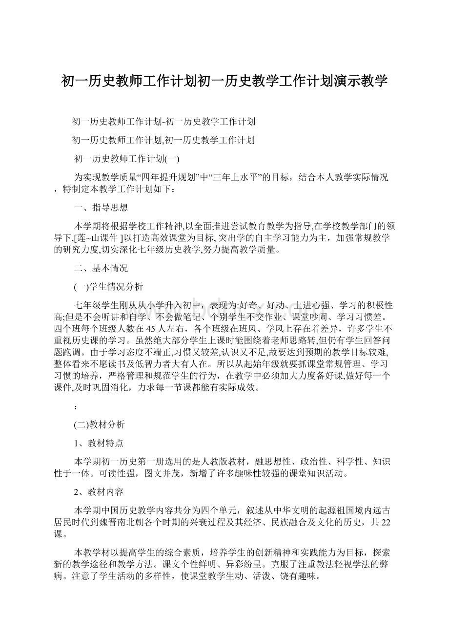 初一历史教师工作计划初一历史教学工作计划演示教学.docx