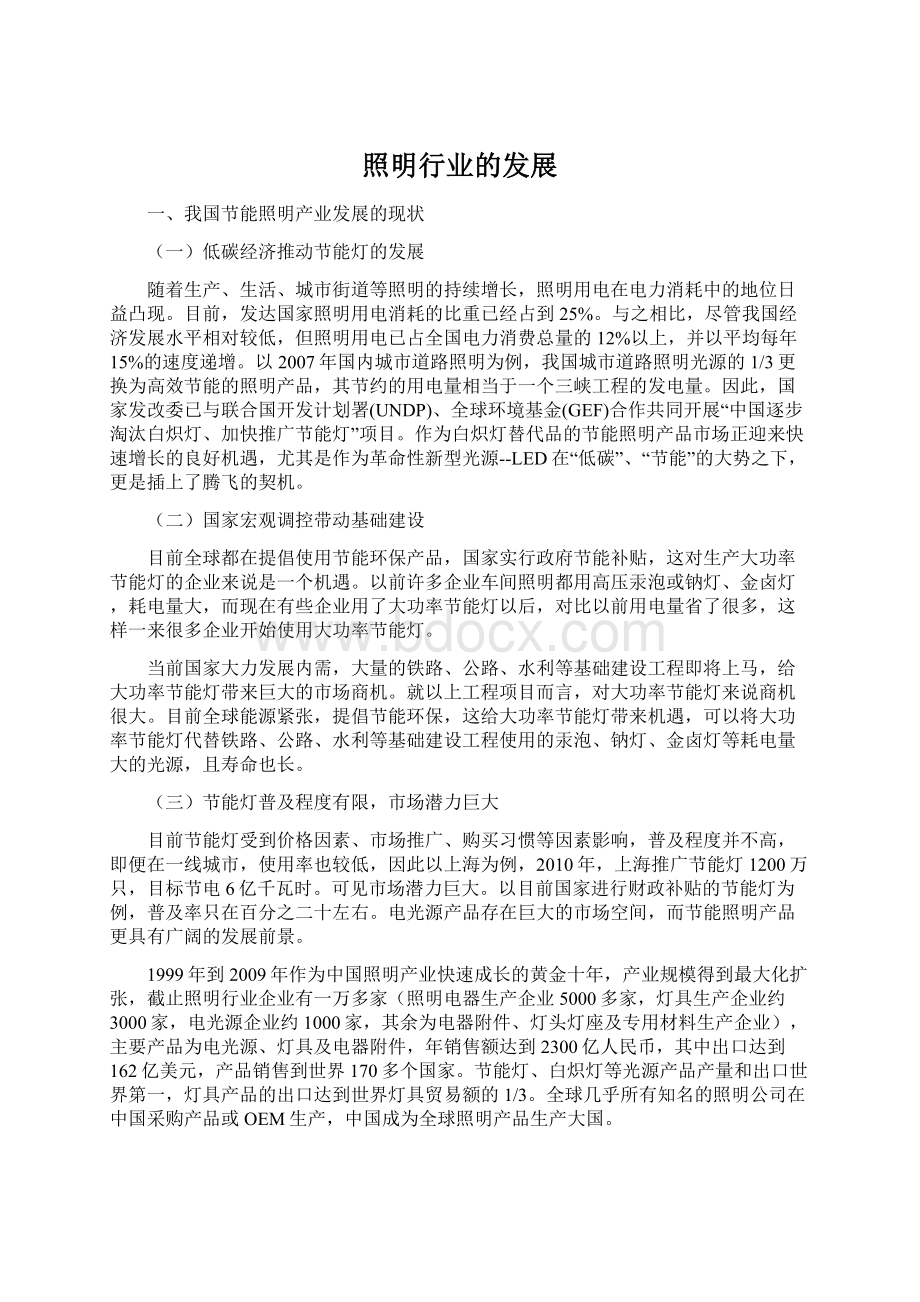 照明行业的发展Word格式文档下载.docx_第1页