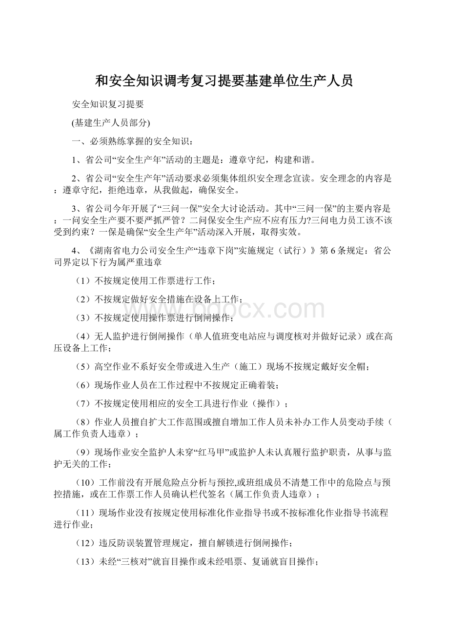 和安全知识调考复习提要基建单位生产人员文档格式.docx