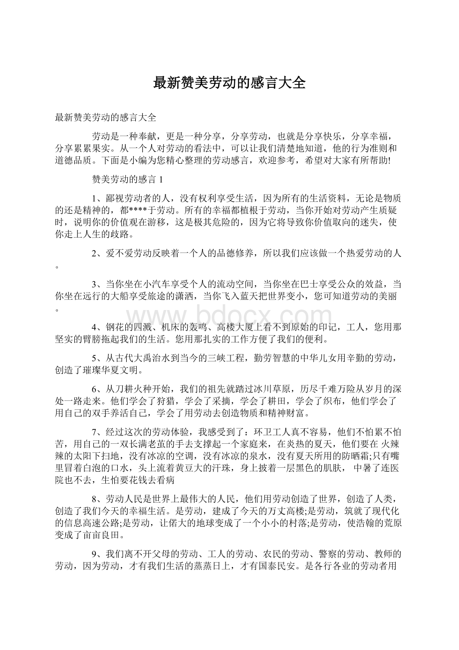 最新赞美劳动的感言大全.docx