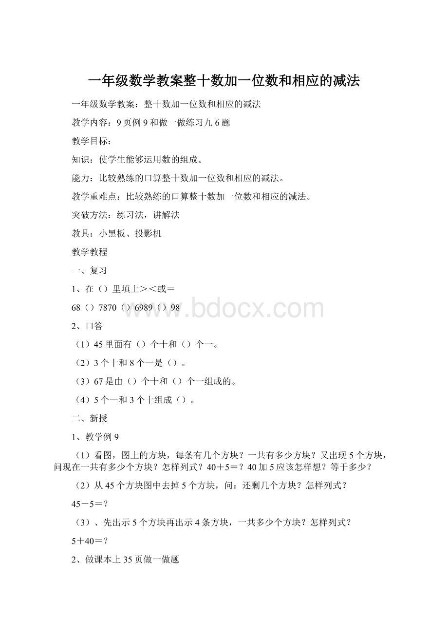 一年级数学教案整十数加一位数和相应的减法.docx_第1页