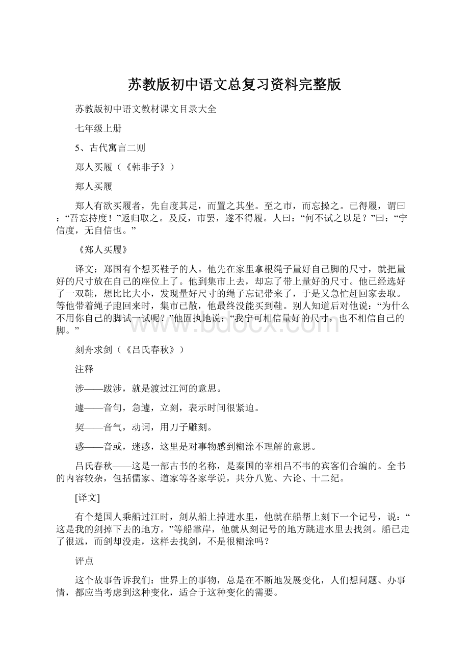 苏教版初中语文总复习资料完整版.docx_第1页