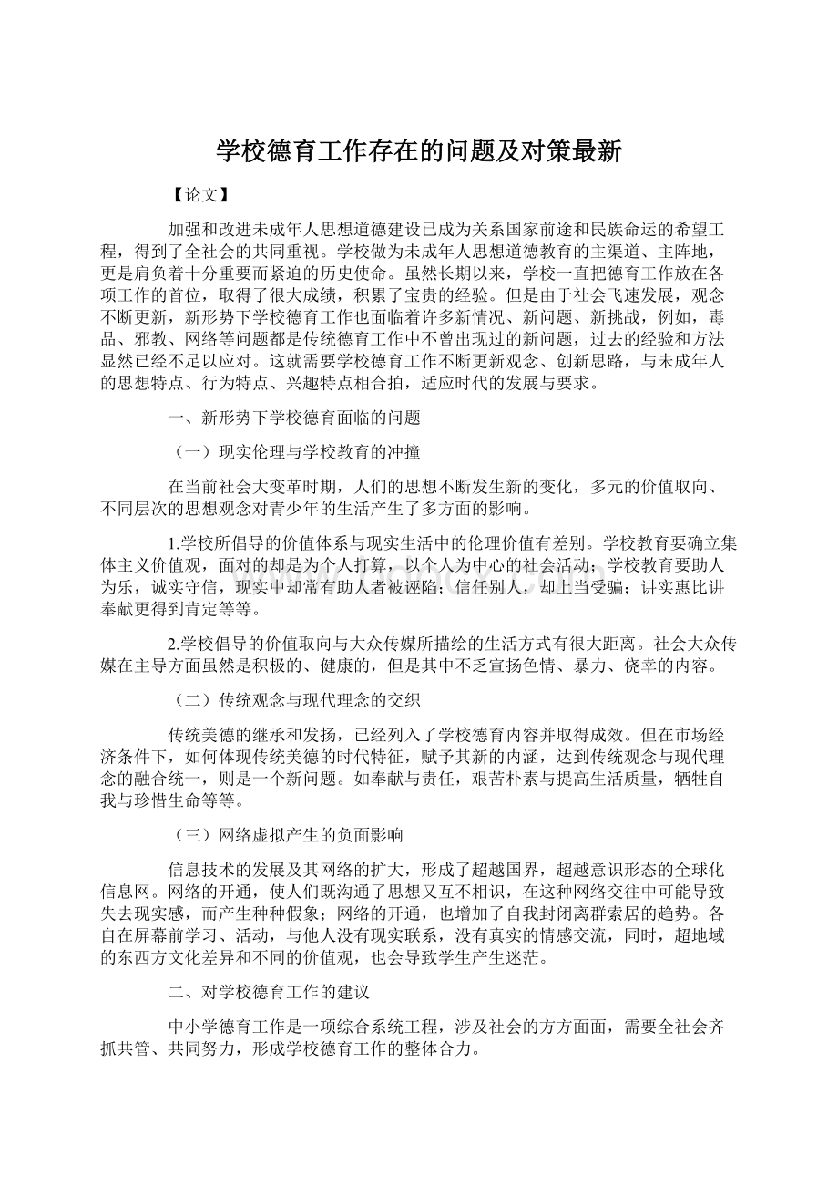 学校德育工作存在的问题及对策最新.docx