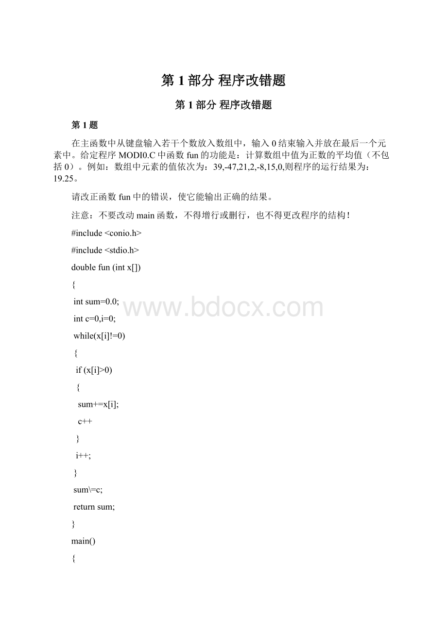 第1部分 程序改错题Word格式文档下载.docx_第1页