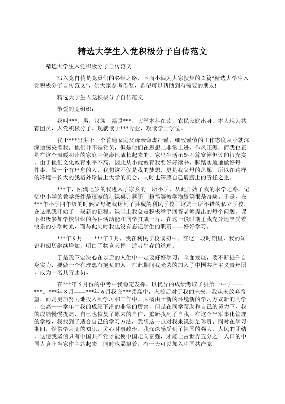 精选大学生入党积极分子自传范文文档格式.docx