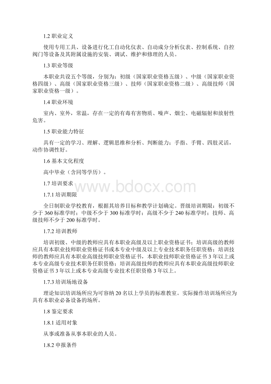 化工仪表维修职业标准最终版.docx_第2页