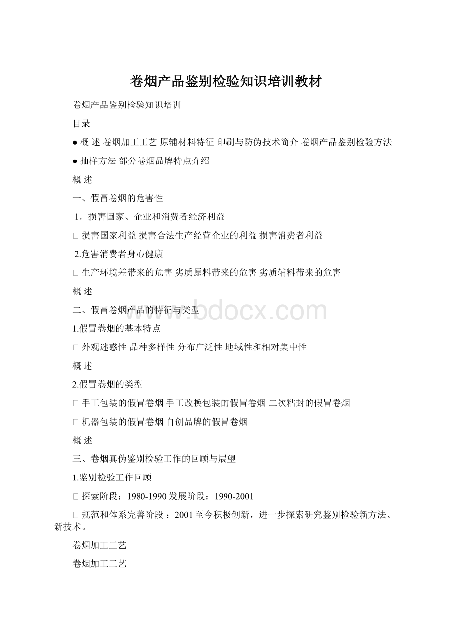 卷烟产品鉴别检验知识培训教材.docx