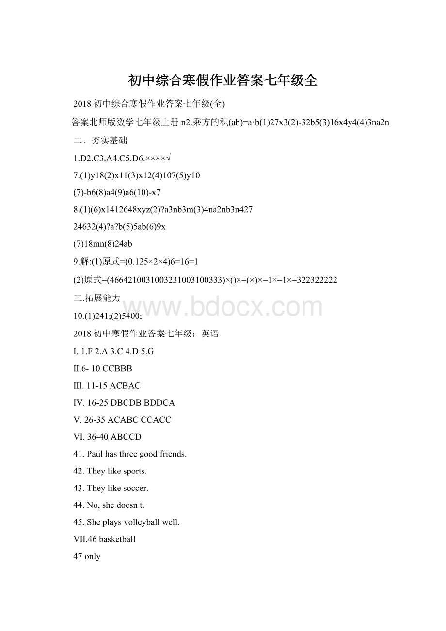 初中综合寒假作业答案七年级全Word文档格式.docx