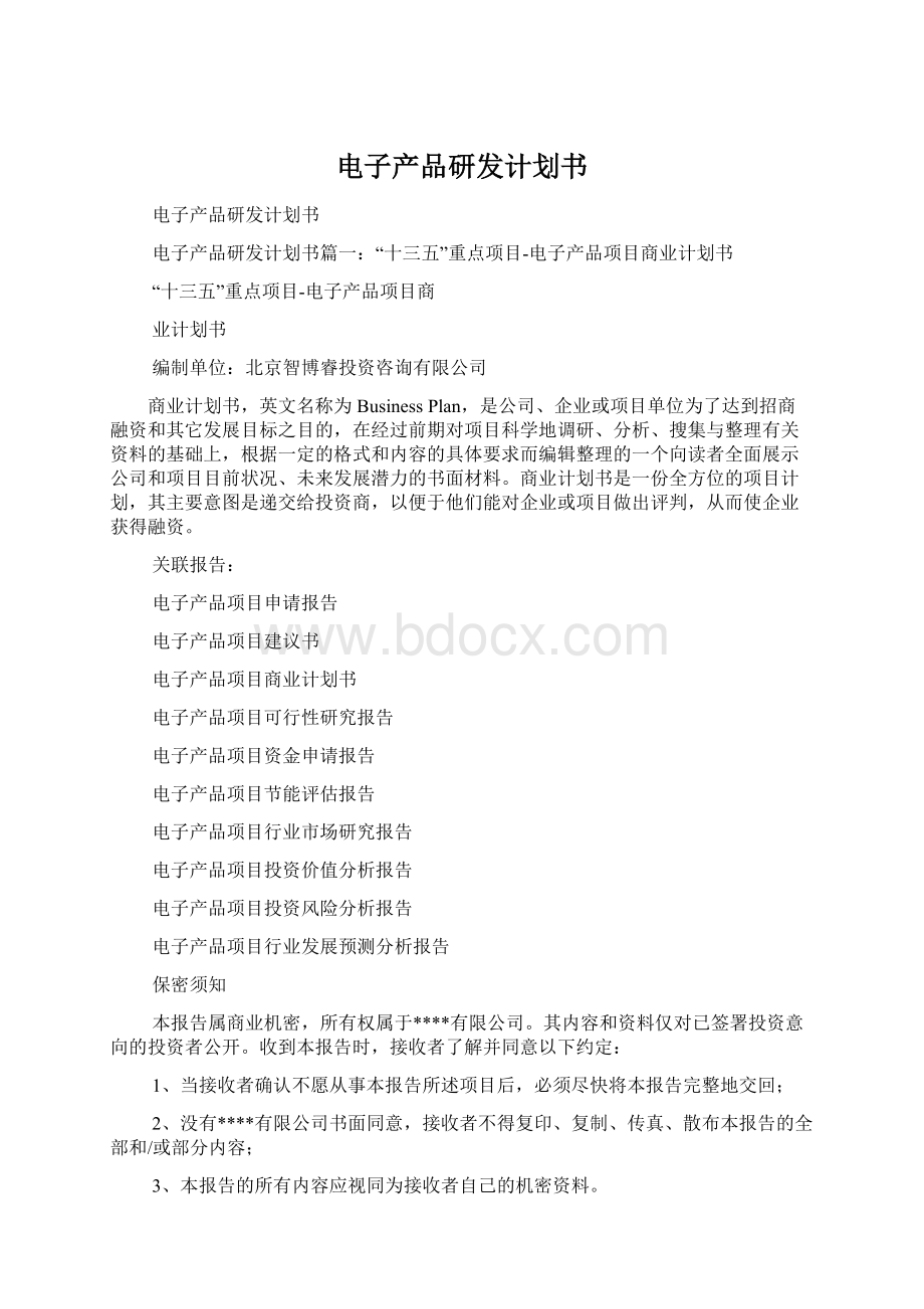 电子产品研发计划书文档格式.docx