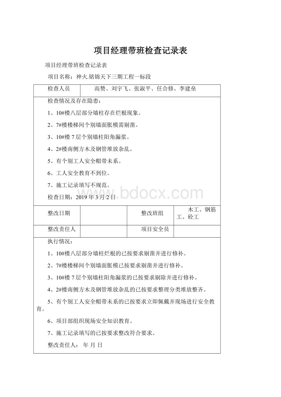 项目经理带班检查记录表.docx_第1页