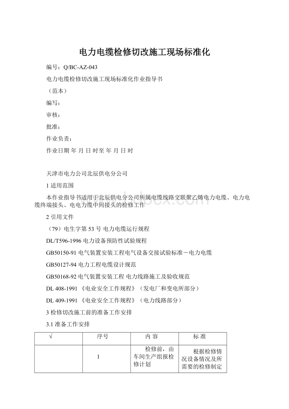 电力电缆检修切改施工现场标准化Word文档下载推荐.docx