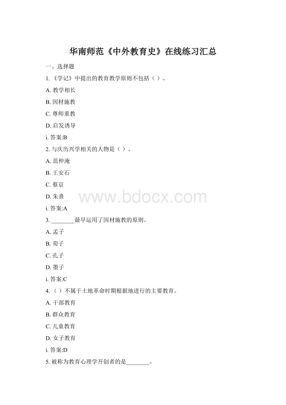 华南师范《中外教育史》在线练习汇总.docx