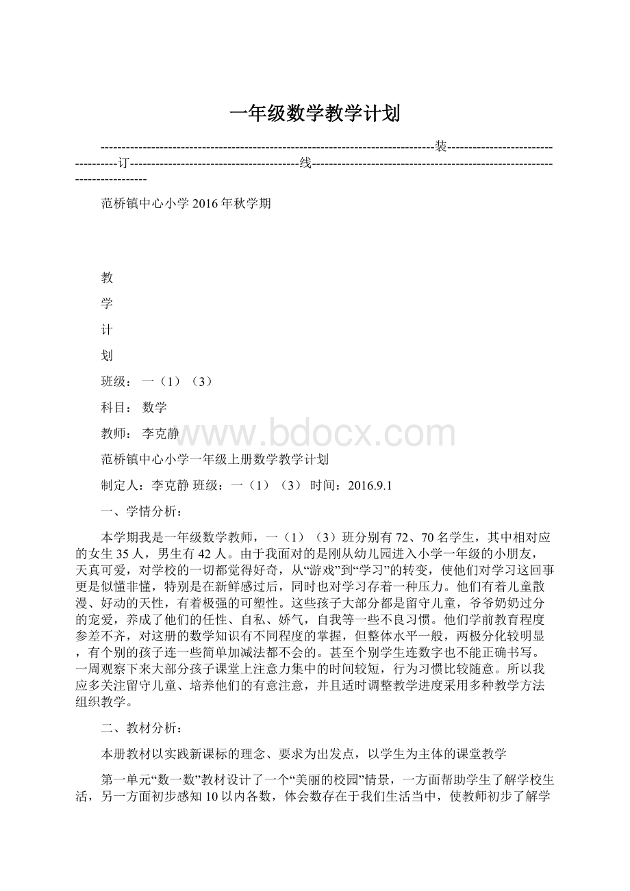 一年级数学教学计划.docx