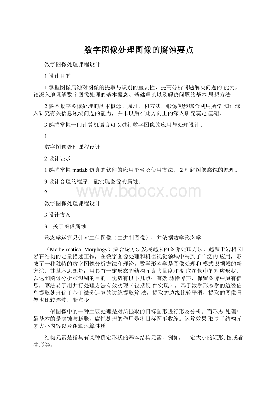 数字图像处理图像的腐蚀要点文档格式.docx_第1页