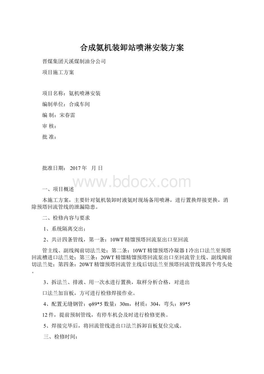 合成氨机装卸站喷淋安装方案Word文档下载推荐.docx_第1页