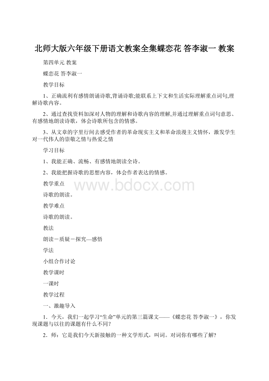 北师大版六年级下册语文教案全集蝶恋花 答李淑一教案.docx_第1页