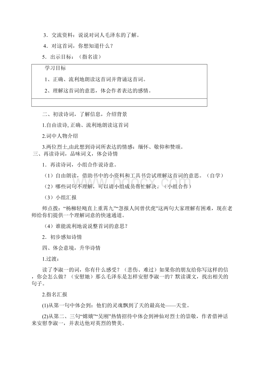 北师大版六年级下册语文教案全集蝶恋花 答李淑一教案.docx_第2页