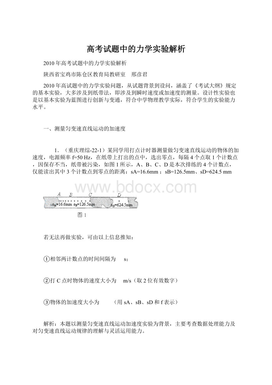 高考试题中的力学实验解析Word格式文档下载.docx_第1页