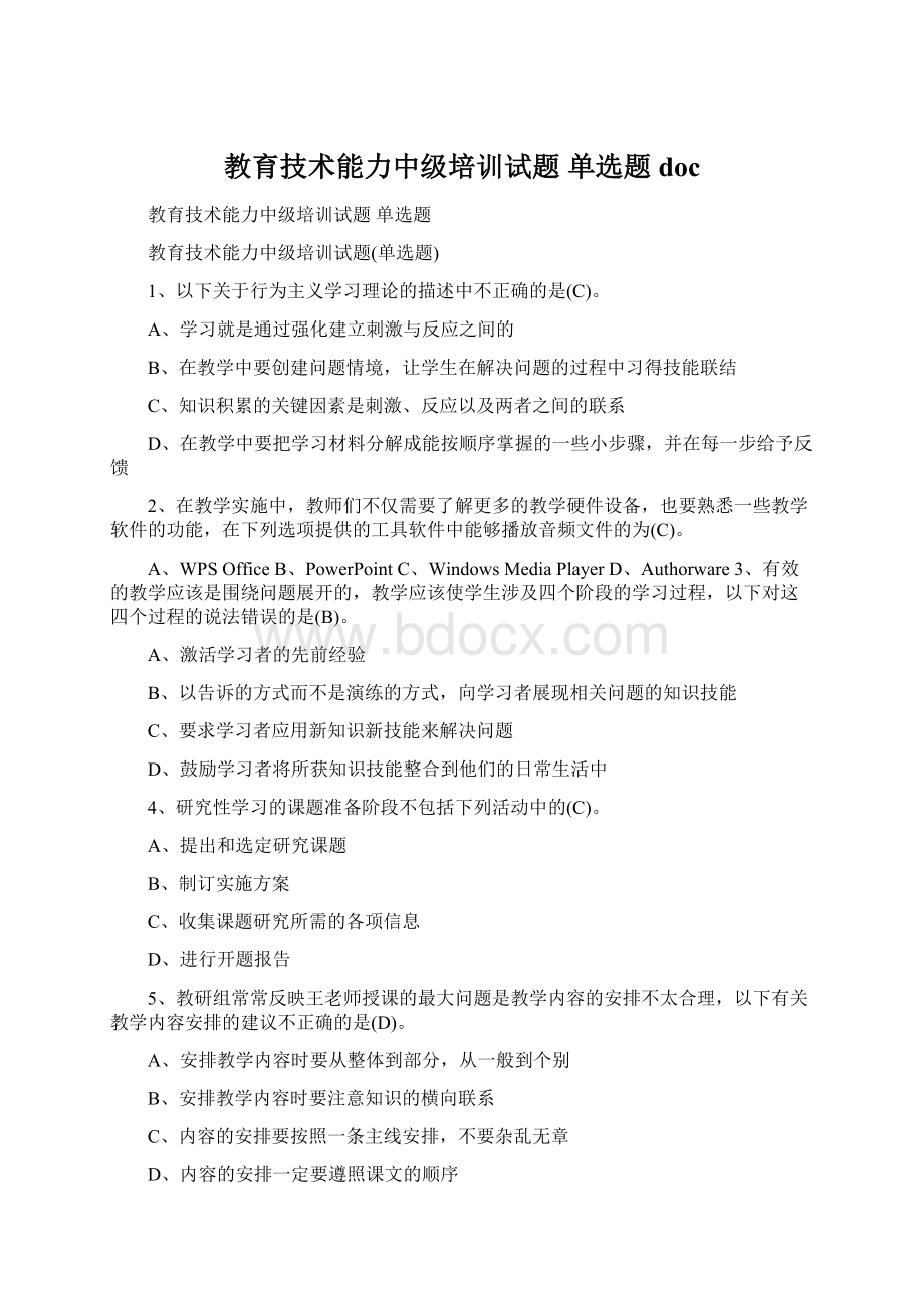 教育技术能力中级培训试题 单选题doc.docx