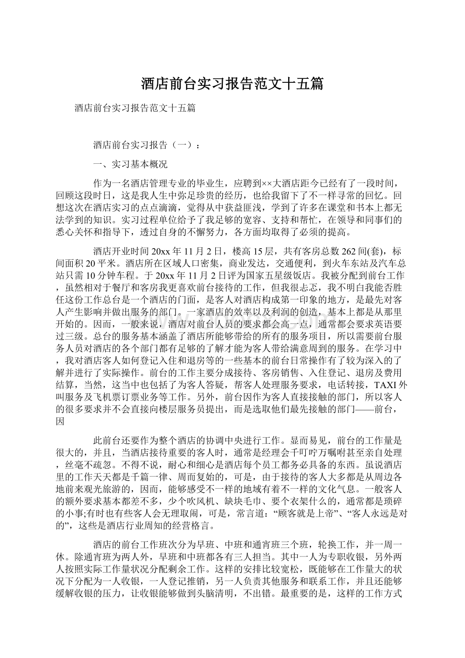 酒店前台实习报告范文十五篇.docx_第1页