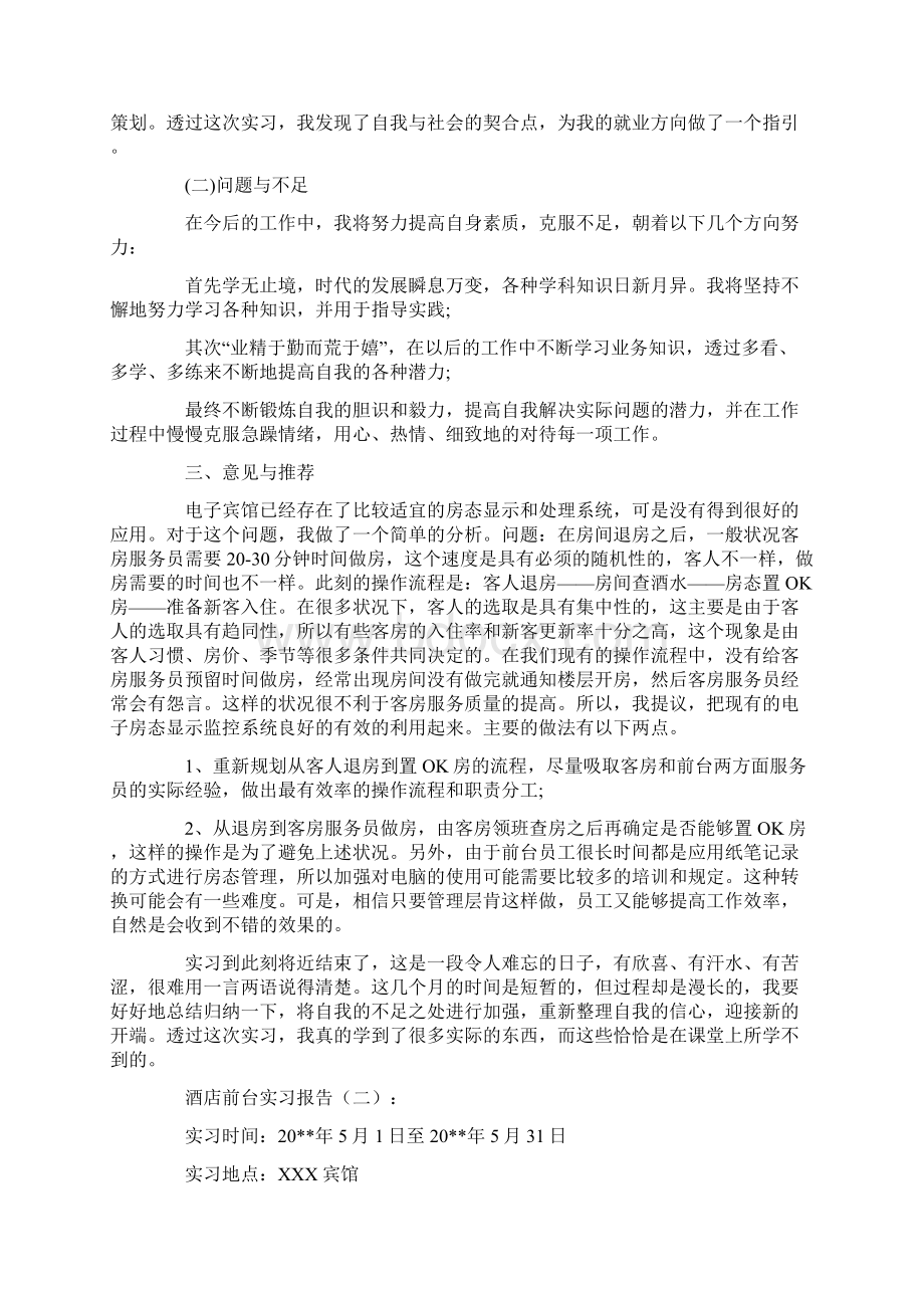 酒店前台实习报告范文十五篇.docx_第3页