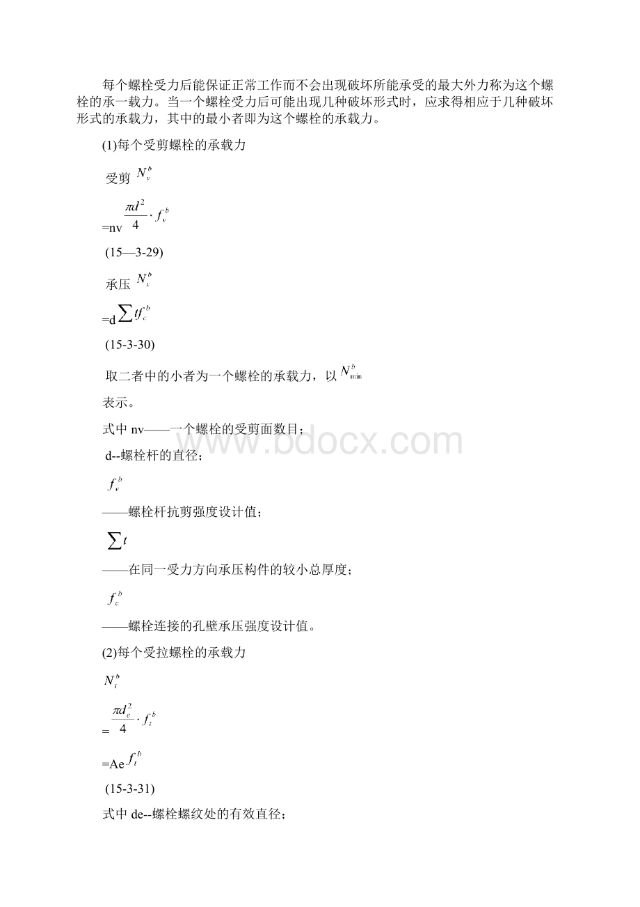 螺栓连接的构造和计算文档格式.docx_第3页