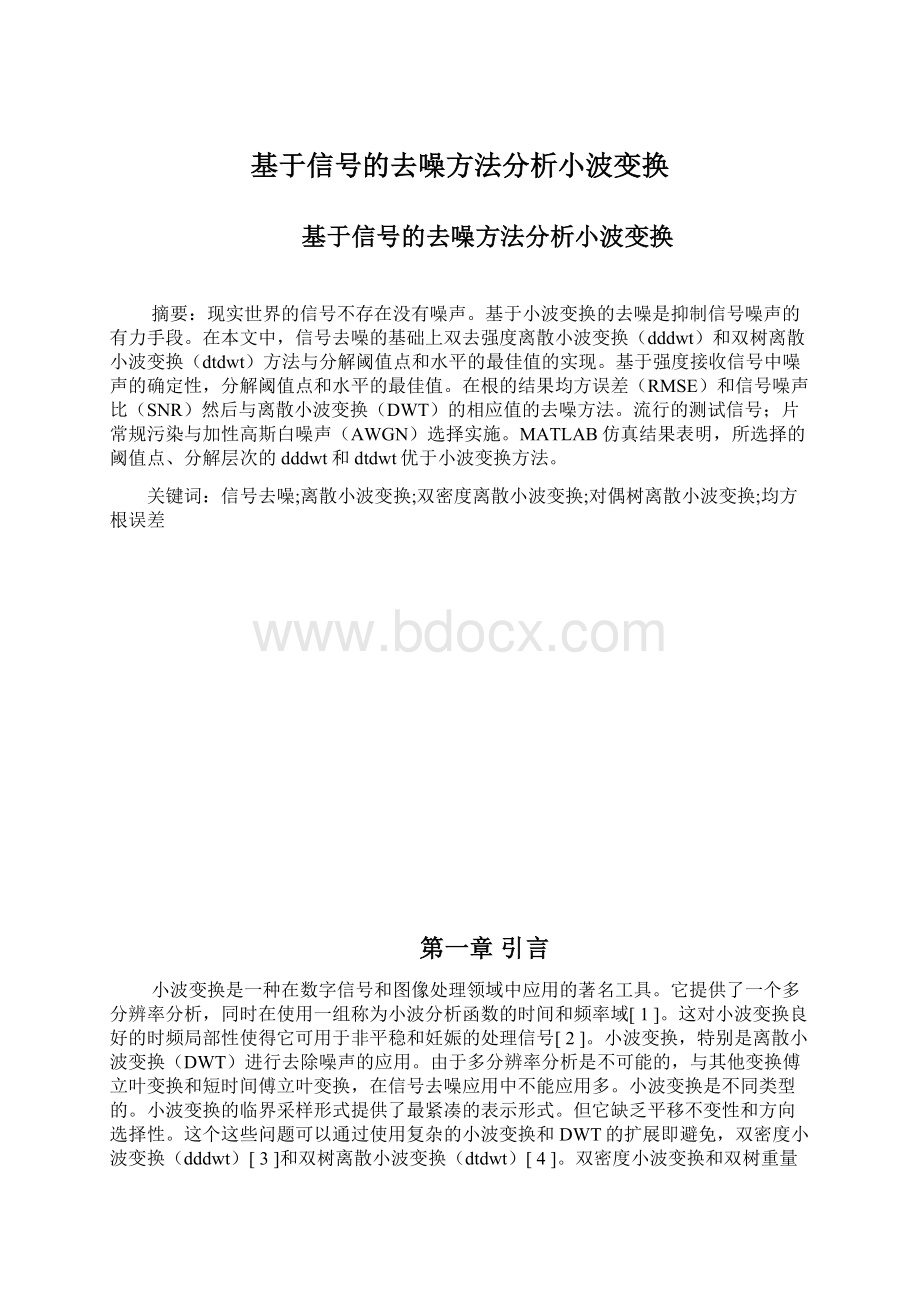 基于信号的去噪方法分析小波变换.docx_第1页