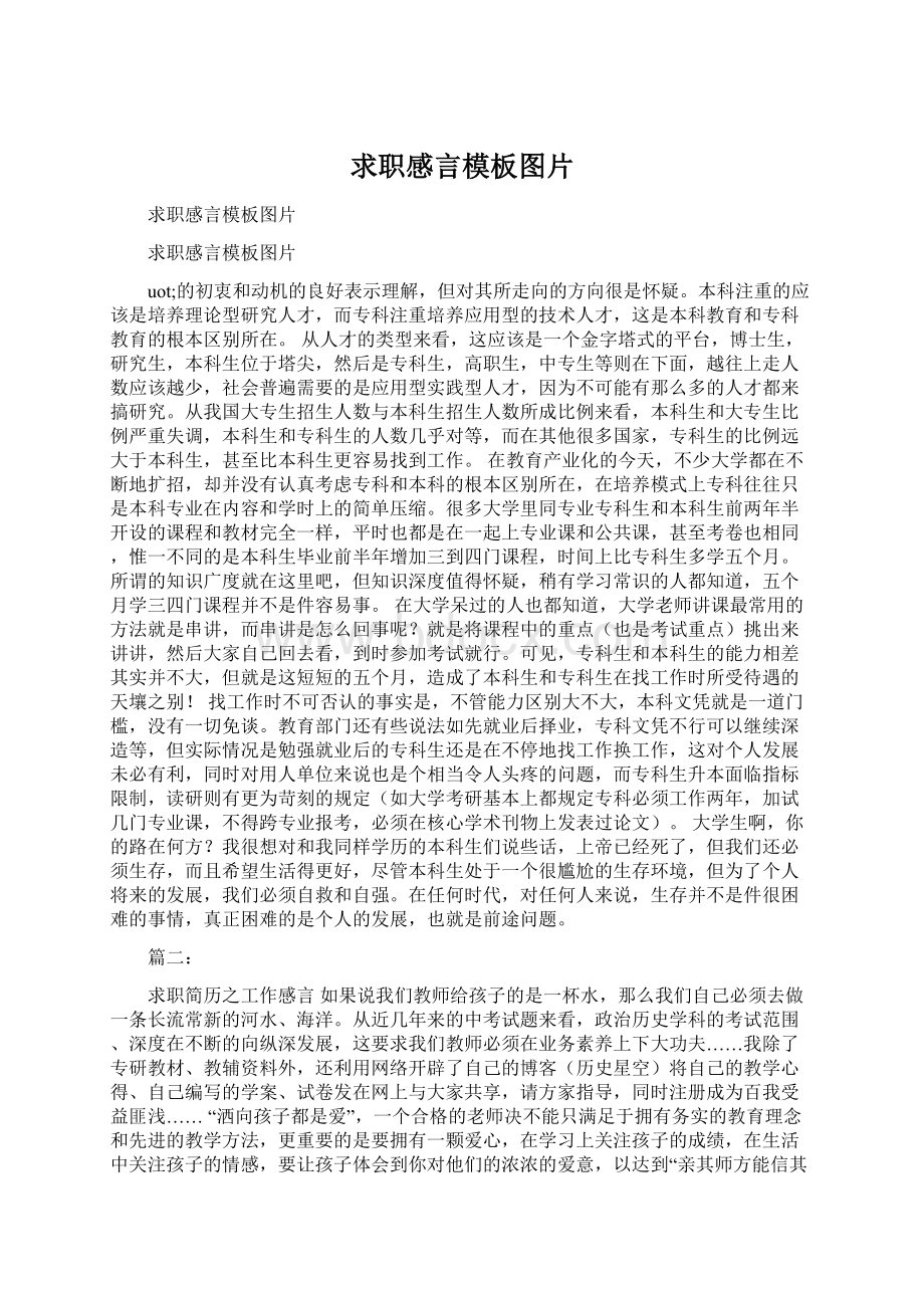 求职感言模板图片Word文档下载推荐.docx