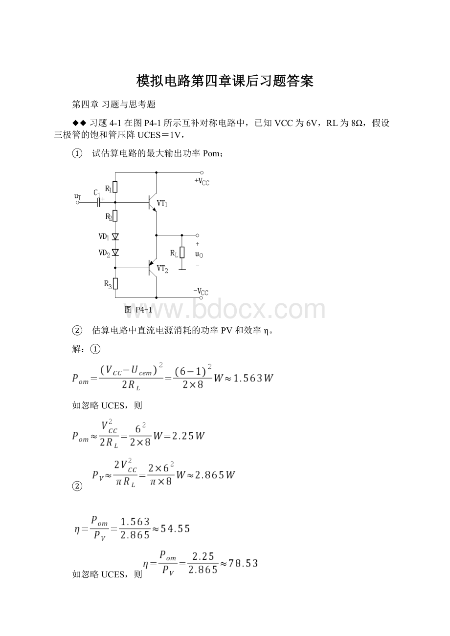 模拟电路第四章课后习题答案.docx