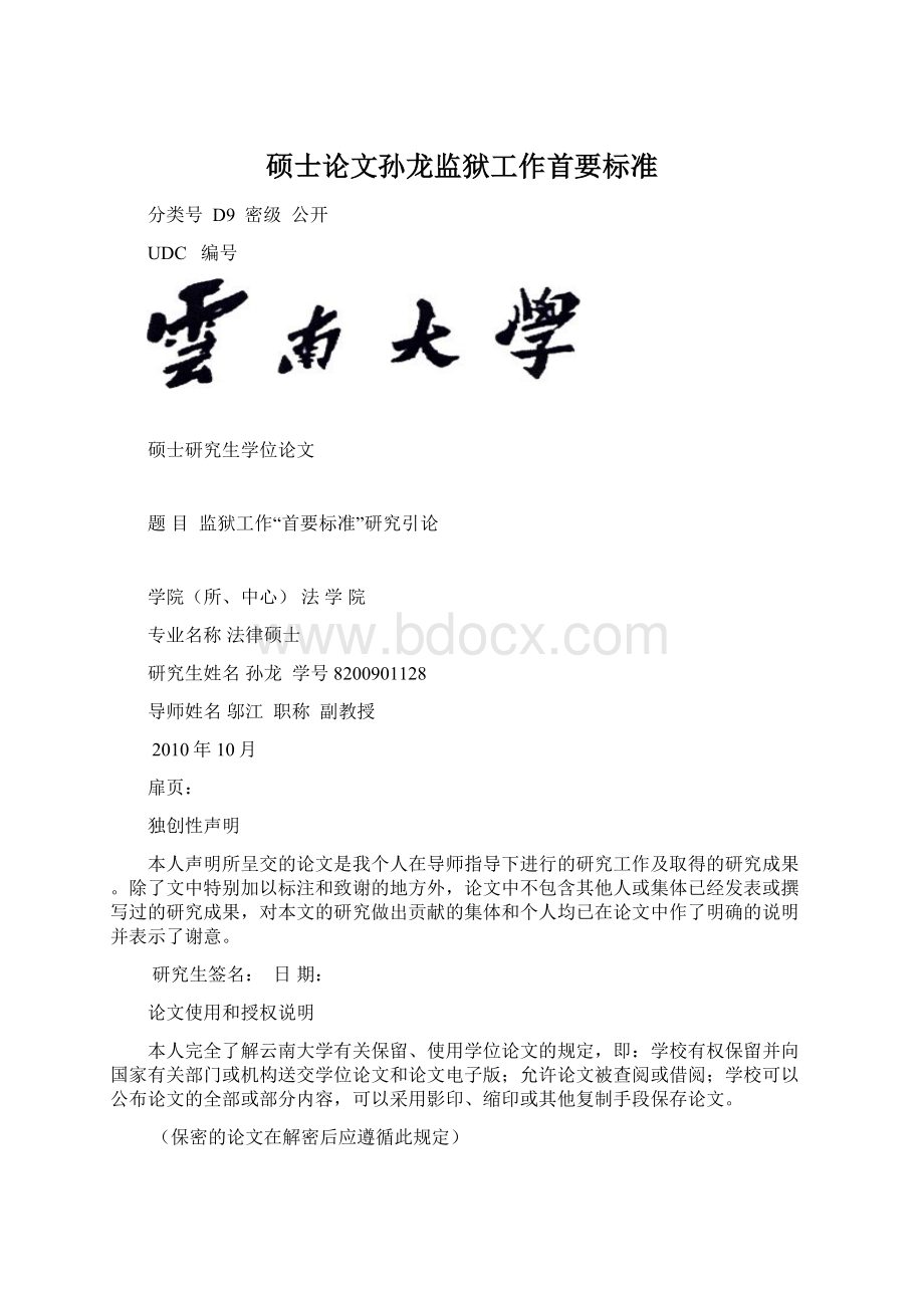 硕士论文孙龙监狱工作首要标准Word格式文档下载.docx_第1页