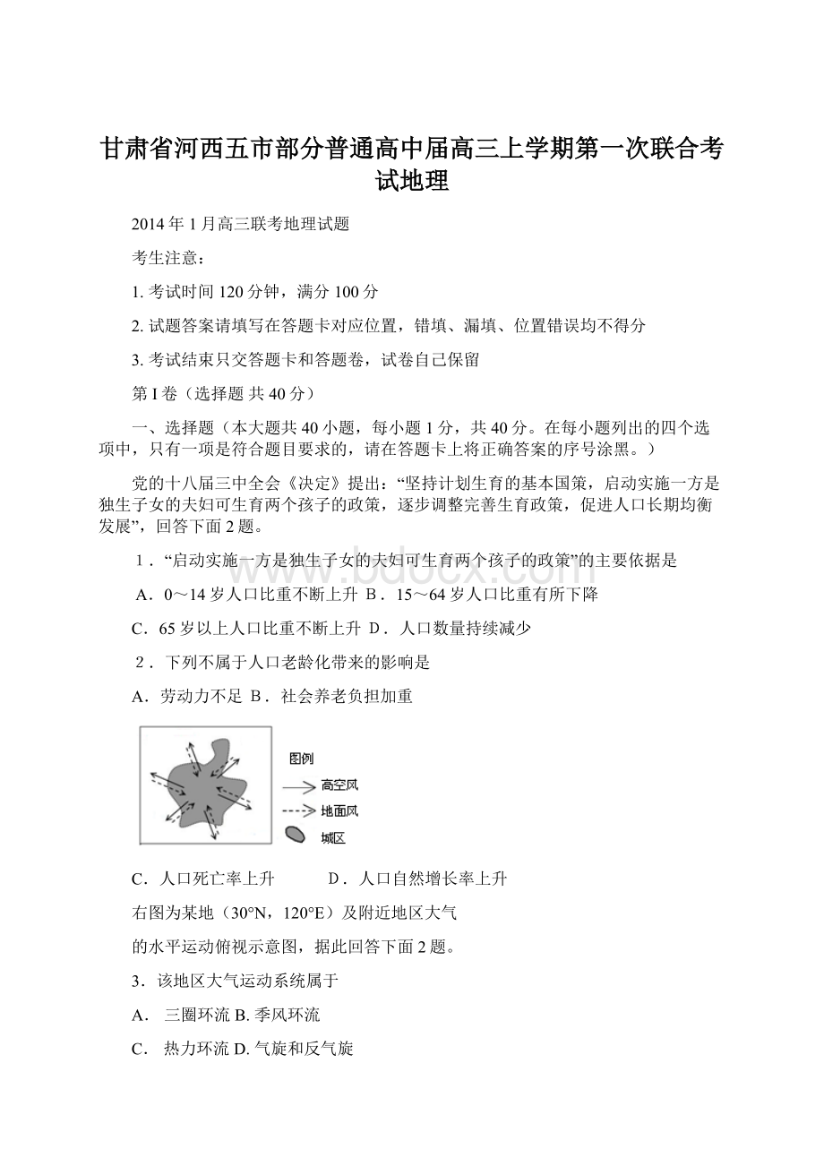 甘肃省河西五市部分普通高中届高三上学期第一次联合考试地理.docx