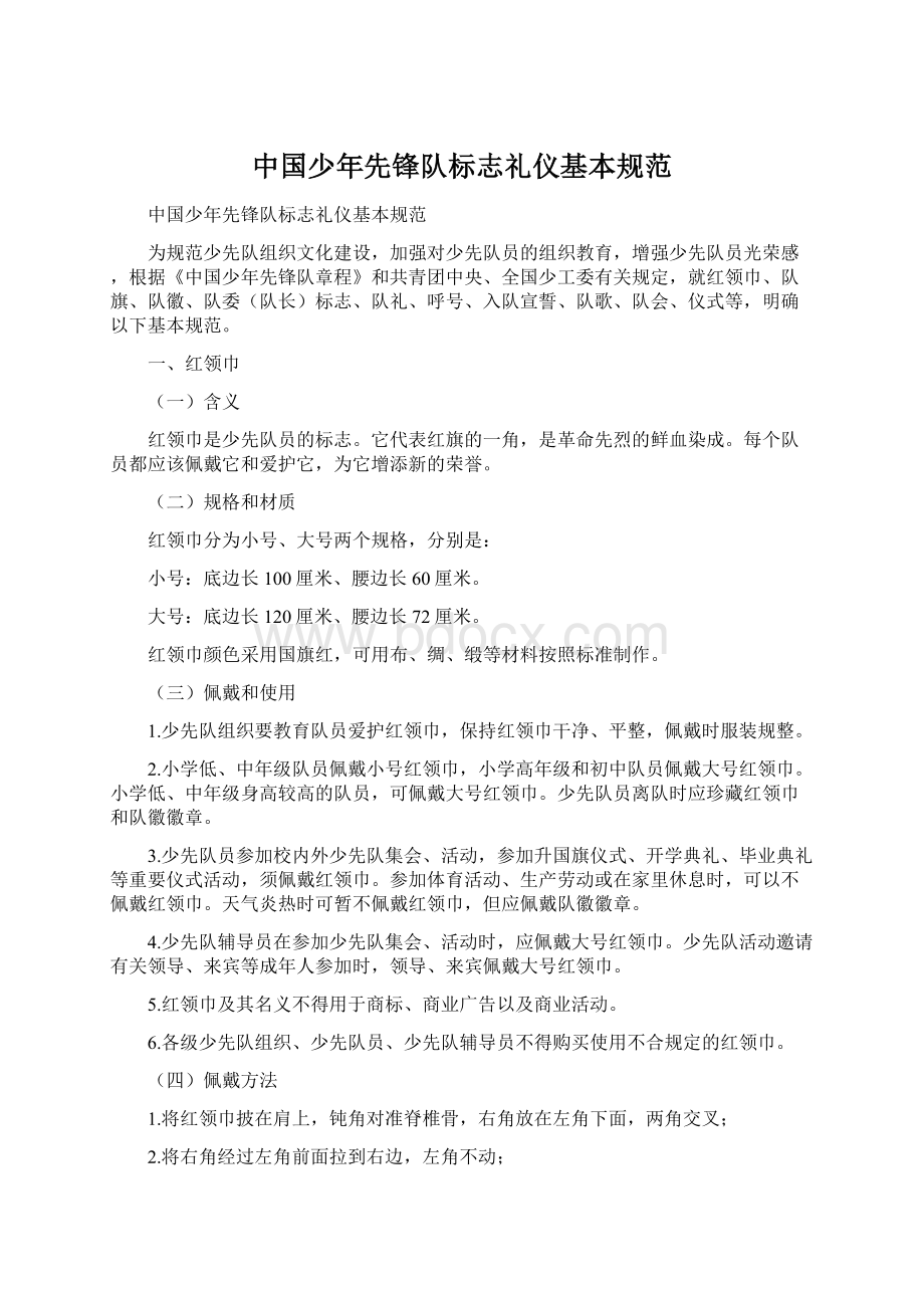 中国少年先锋队标志礼仪基本规范Word下载.docx