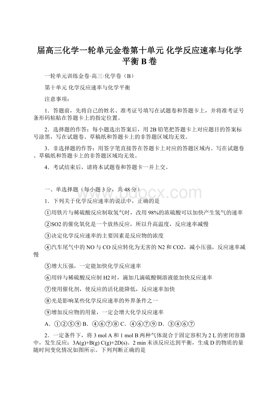 届高三化学一轮单元金卷第十单元 化学反应速率与化学平衡 B卷.docx_第1页